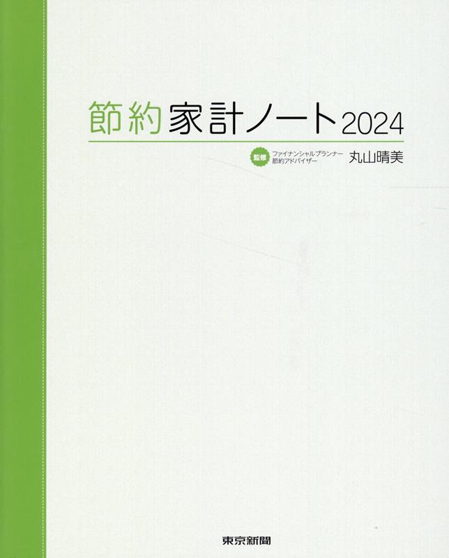 楽天ブックス: 節約家計ノート2024 - 丸山晴美 - 9784808310912 : 本