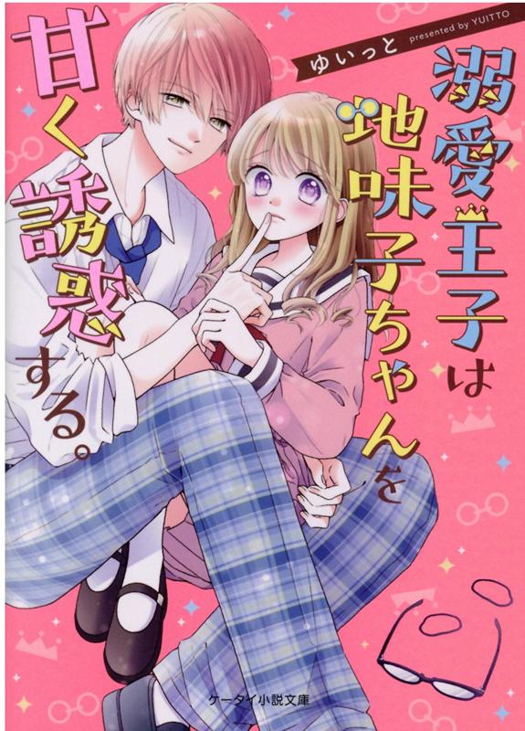 楽天ブックス 溺愛王子は地味子ちゃんを甘く誘惑する ケータイ小説文庫 ゆいっと 本