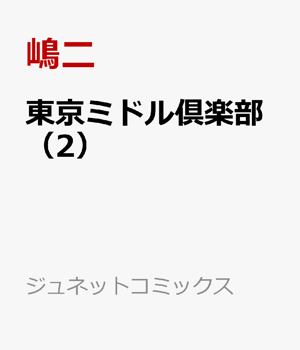 楽天ブックス 東京ミドル倶楽部 2 嶋二 本