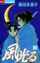 風光る(19) 表紙