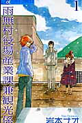 雨無村役場産業課兼観光係(1) 表紙