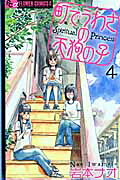 町でうわさの天狗の子(4) 表紙