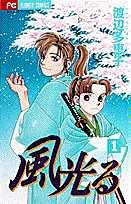 風光る(1) 表紙