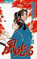 風光る(3) 表紙