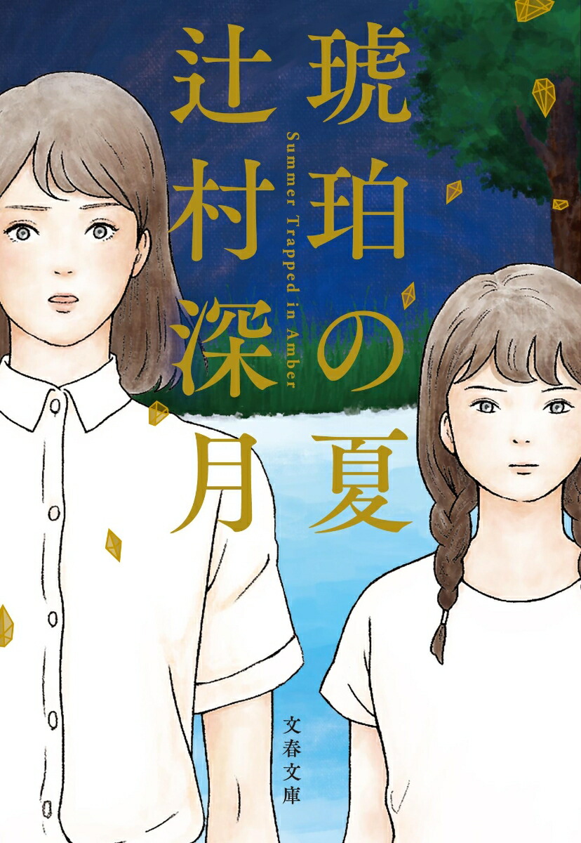 琥珀の夏（文春文庫）[辻村深月]
