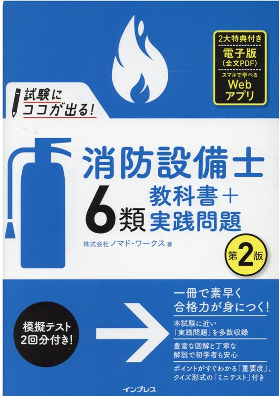 毎日クーポン有 試験にココが出る 消防設備士４類〈甲種 乙種〉教科書 実践問題 ノマド ワークス 東京防災設備保守協会 お得クーポン発行中