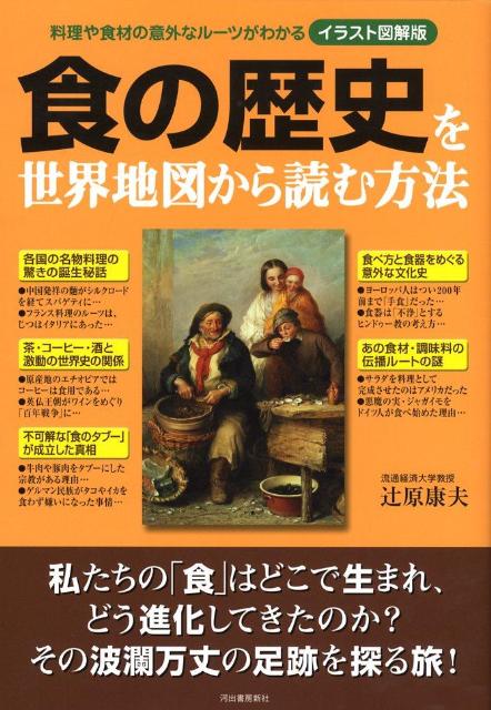 楽天ブックス 食の歴史を世界地図から読む方法 料理や食材の意外なルーツがわかる 辻原康夫 本