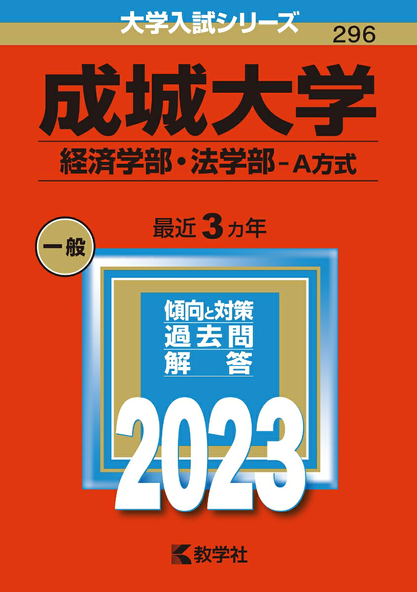 楽天ブックス 成城大学 経済学部 法学部ーa方式 教学社編集部 本
