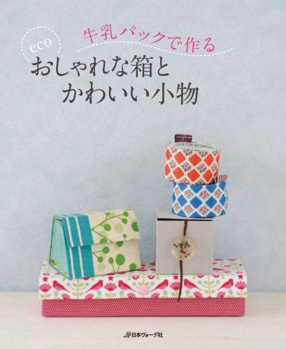 楽天ブックス 牛乳パックで作るecoおしゃれな箱とかわいい小物 本