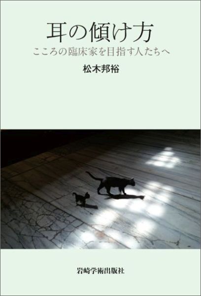 楽天ブックス: 耳の傾け方 - こころの臨床家を目指す人たちへ - 松木邦裕 - 9784753310913 : 本