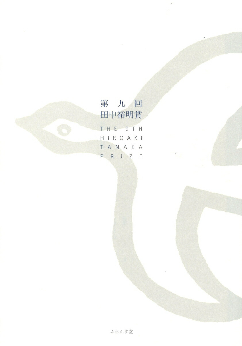 楽天ブックス 第九回田中裕明賞 田中裕明賞事務局 本