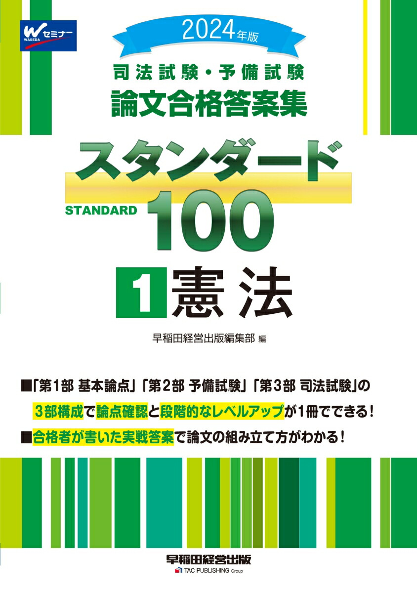 楽天ブックス: 2024年版 司法試験・予備試験 論文合格答案集 スタンダード100 1 憲法 - 早稲田経営出版編集部 -  9784847150913 : 本