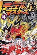 楽天ブックス デュエル マスターズfe 第4巻 松本しげのぶ 本