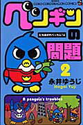 ペンギンの問題(2) 表紙