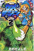 楽天ブックス: ウズマジン（第2巻） - おおせよしお - 9784091404480 : 本 