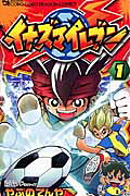 イナズマイレブン 1巻表紙