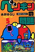 ペンギンの問題(5) 表紙