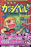 金色のガッシュベル 3 (てんとう虫コミックス) | 矢高 鈴央 |本