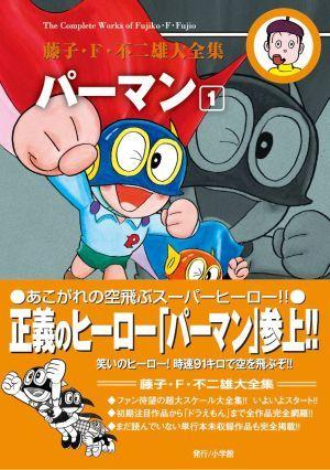 藤子・F・不二雄大全集 パーマン 全巻セット　小学館　まんが