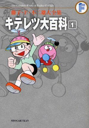 楽天ブックス 藤子 F 不二雄大全集 キテレツ大百科 1 藤子 F 不二雄 本