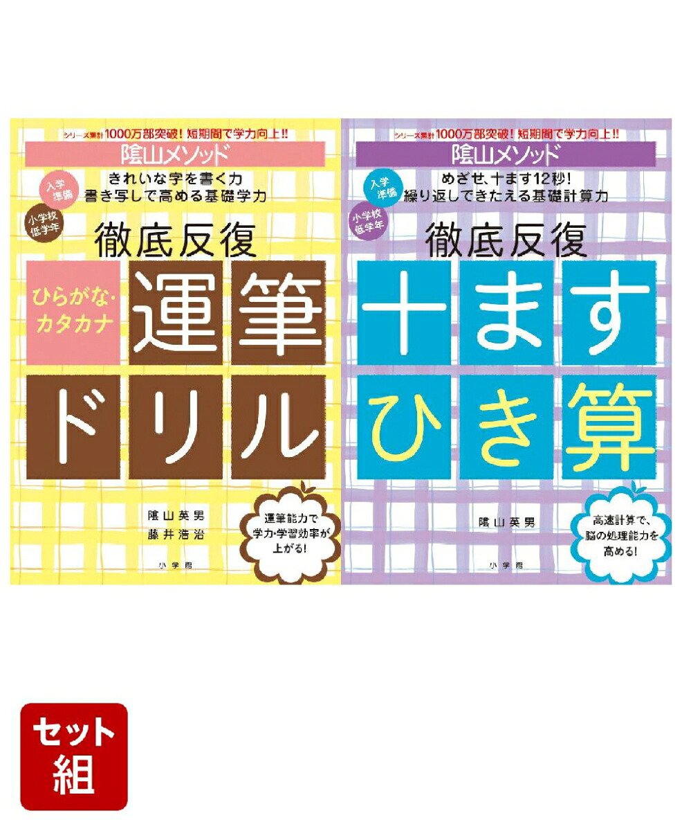 陰山メソッド徹底反復ひらがな・カタカナ運筆ドリル&十ますひき算2冊セット