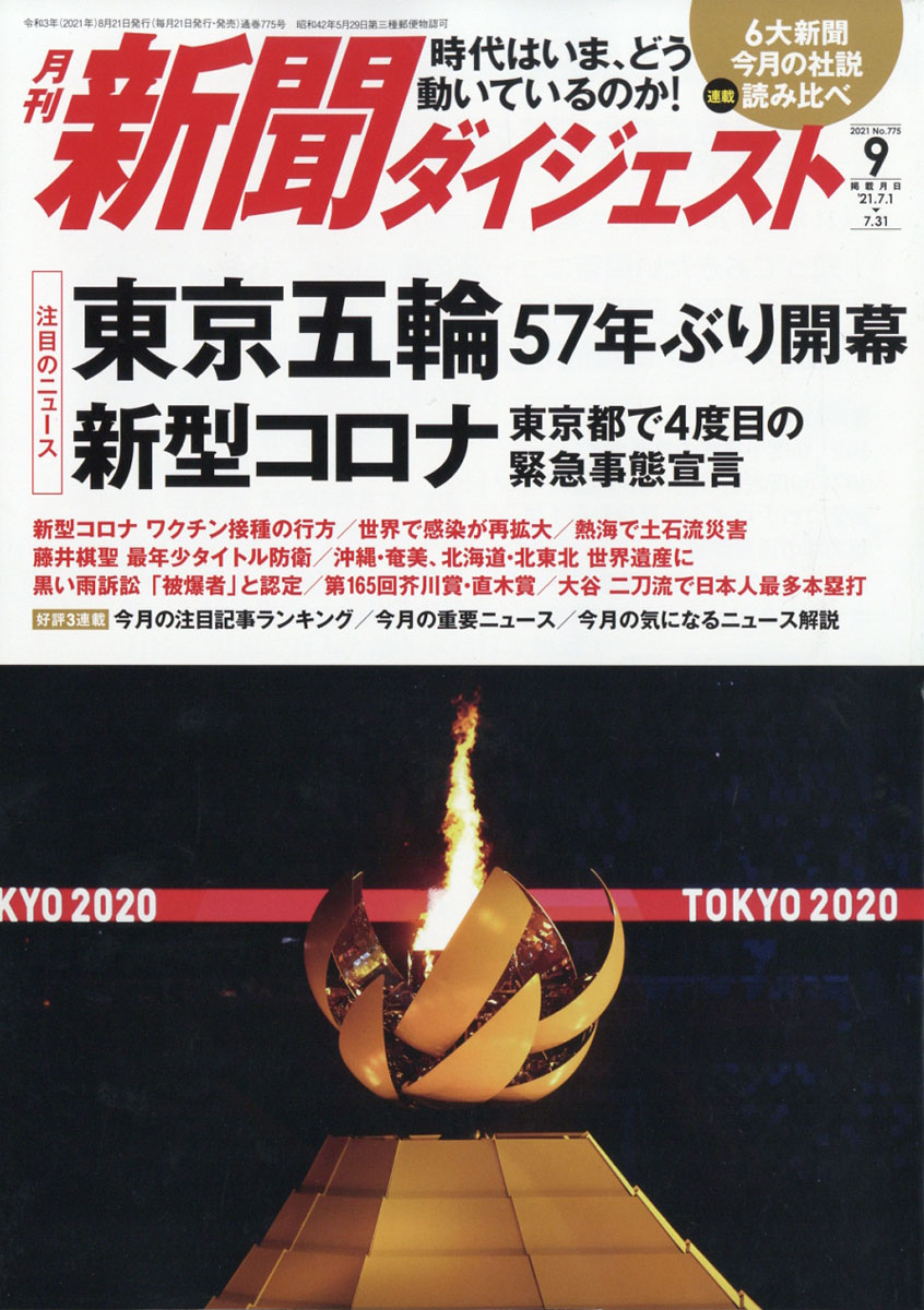 楽天ブックス 新聞ダイジェスト 21年 09月号 雑誌 新聞ダイジェスト社 雑誌