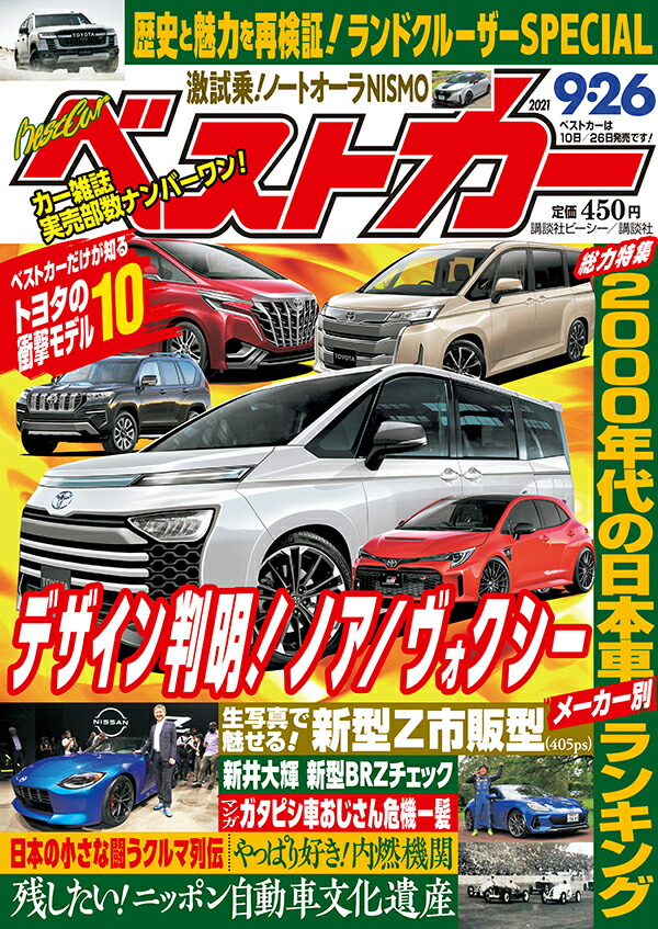 楽天ブックス ベストカー 21年 9 26号 雑誌 講談社 雑誌