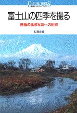 楽天ブックス: 富士山の四季を撮る - 感動の風景写真への招待 - 紅陽会 