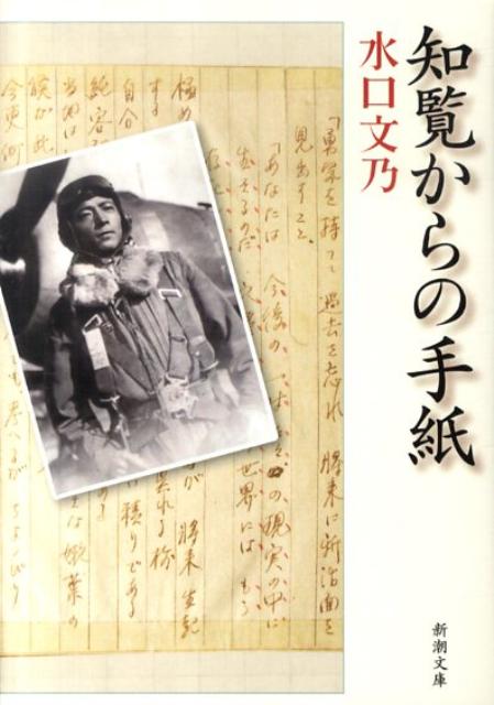 知覧からの手紙　（新潮文庫）