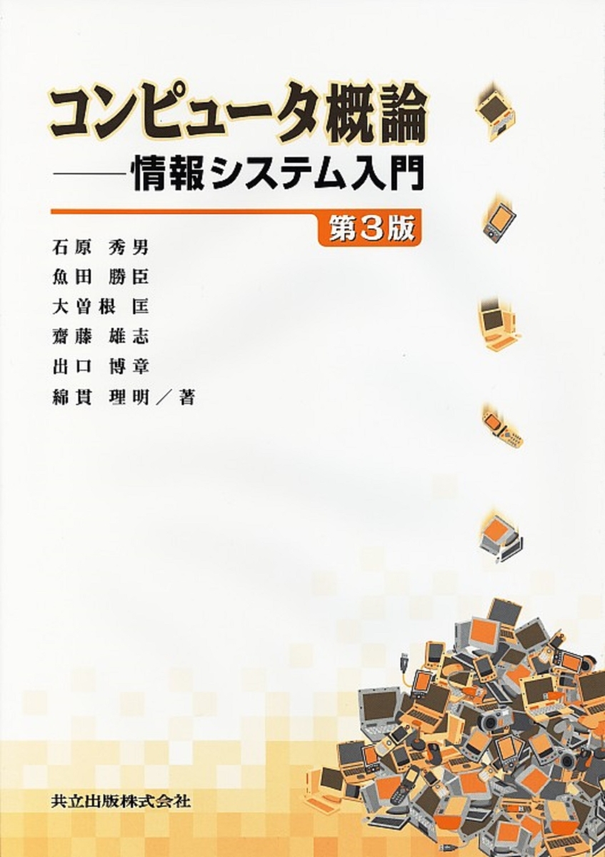 コンピュータ概論 情報システム入門 - その他