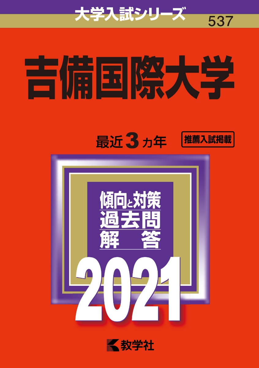 楽天ブックス 吉備国際大学 21年版 No 537 教学社編集部 本