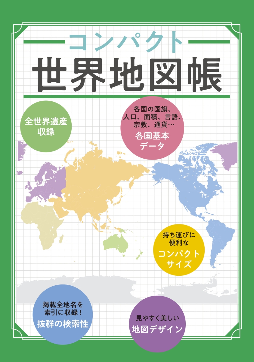 楽天ブックス コンパクト世界地図帳3版 本
