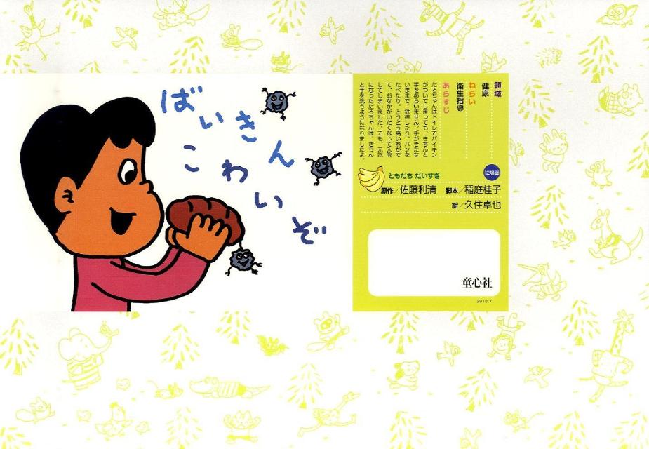 楽天ブックス ばいきんこわいぞ 佐藤利清 本