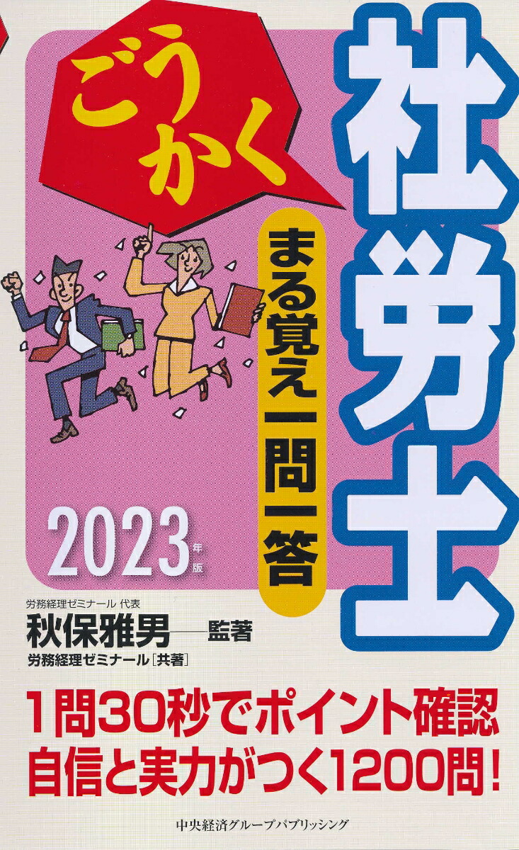 ごうかく社労士基本テキスト ２０２４年版／秋保雅男／監著 労務経理