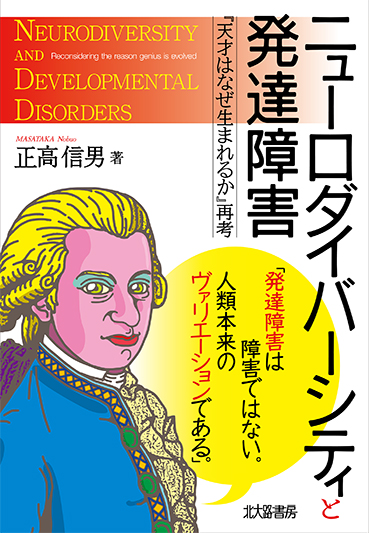 楽天ブックス ニューロダイバーシティと発達障害 天才はなぜ生まれるか 再考 正高 信男 本