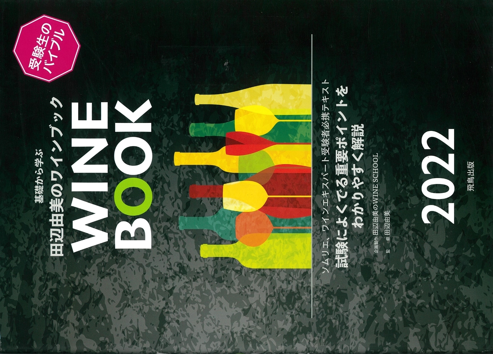 楽天ブックス: 基礎から学ぶ田辺由美のWINE BOOK 2022 - 9784780100914