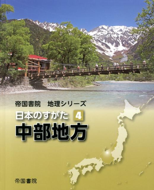 【人気No.1】 - 帝国書院 - 日本のすがた（4） 楽天ブックス: 9784807160914 本 : 地図+旅行ガイド