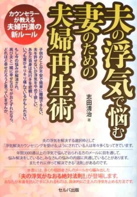 楽天ブックス: 夫の浮気で悩む妻のための夫婦再生術 - カウンセラーが教える夫婦円満の新ルール - 志田清治 - 9784863670914 : 本