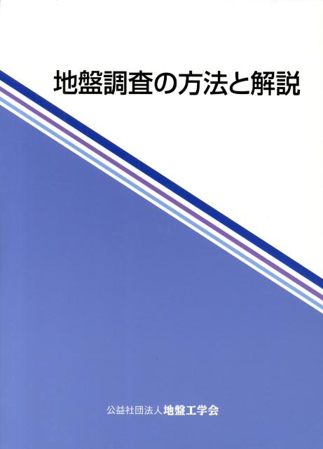 楽天ブックス: 地盤調査の方法と解説 - 地盤工学会 - 9784886440914 : 本