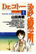 Dr.コトー診療所 1巻表紙