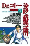 Dr.コトー診療所(3) 表紙