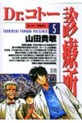 Dr.コトー診療所(5) 表紙