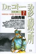 Dr.コトー診療所(7) 表紙
