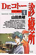 Dr.コトー診療所(9) 表紙