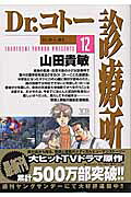 Dr.コトー診療所(12) 表紙