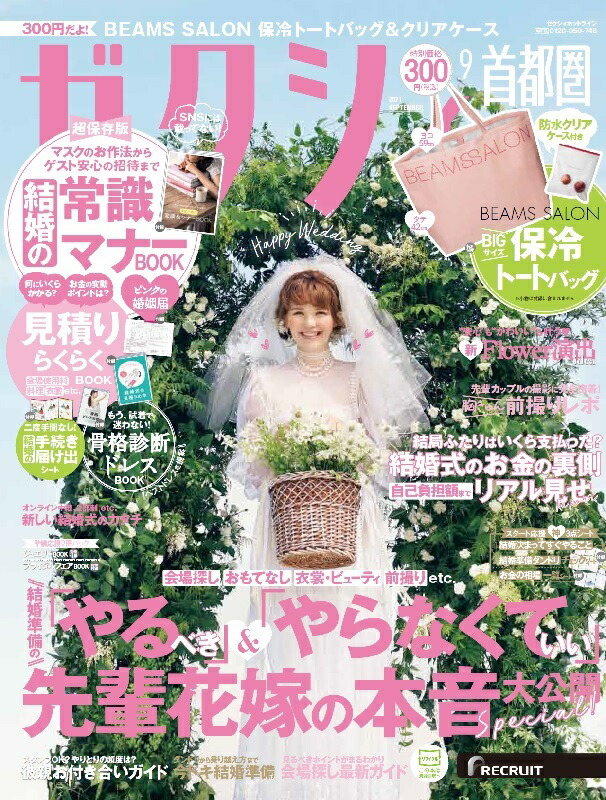楽天ブックス ゼクシィ首都圏 21年 09月号 雑誌 リクルート 雑誌