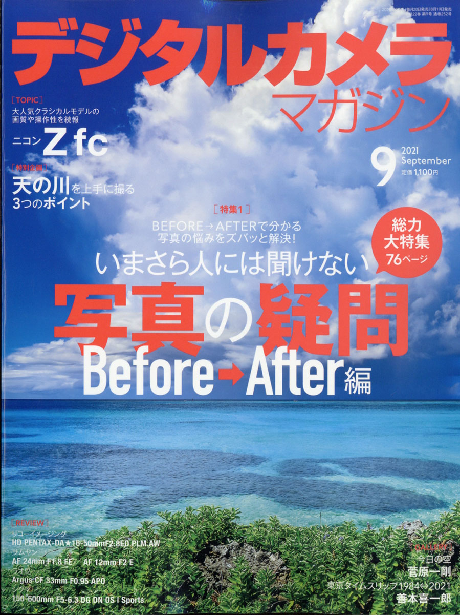 楽天ブックス: デジタルカメラマガジン 2021年 09月号 [雑誌