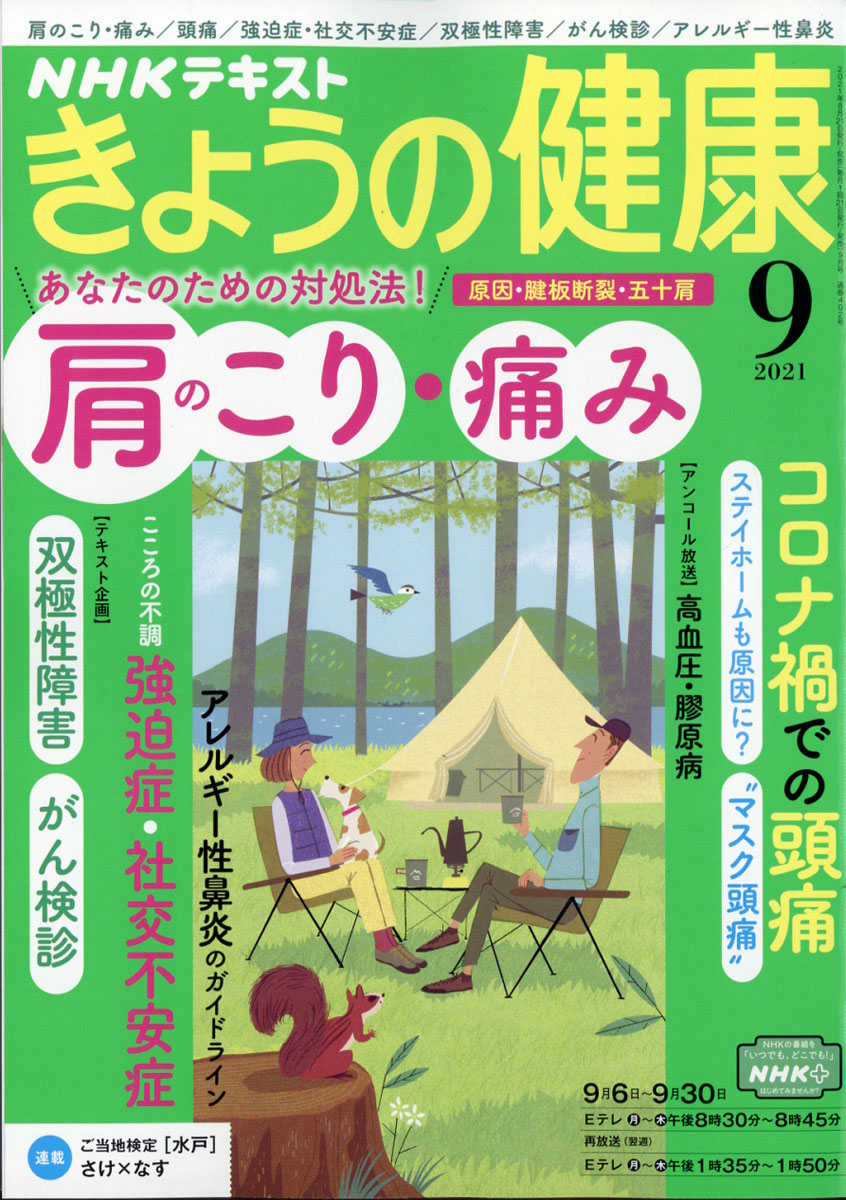 楽天ブックス Nhk きょうの健康 2021年 09月号 [雑誌] Nhk出版 4910164910915 雑誌