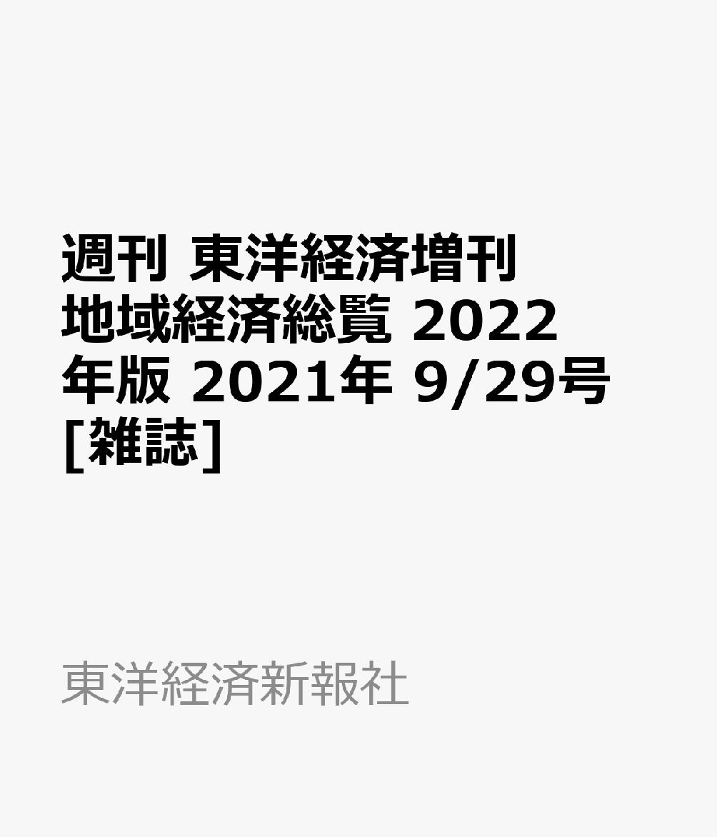 お手頃価格 21年4月号 東洋経済新報社 Neobk 送料無料 書籍 海外進出企業総覧国別編21年版 ビジネス 経済 経営 投資 Revuemusicaleoicrm Org