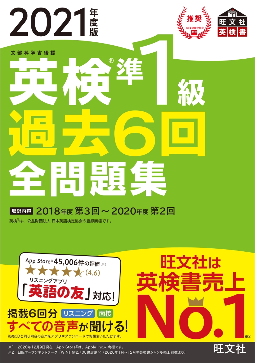 楽天ブックス 21年度版 英検準1級 過去6回全問題集 旺文社 本